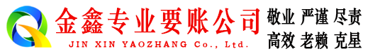 鸡西金鑫要账公司
